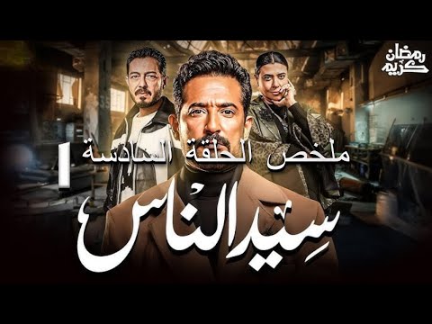 مسلسل سيد الناس ملخص الحلقة 6 حبس الأم بعد ضربها وابن الجارحي يكشف السر مسلسل سيد الناس ملخص الحلقة 6 حبس الأم بعد ضربها وابن الجارحي يكشف السر