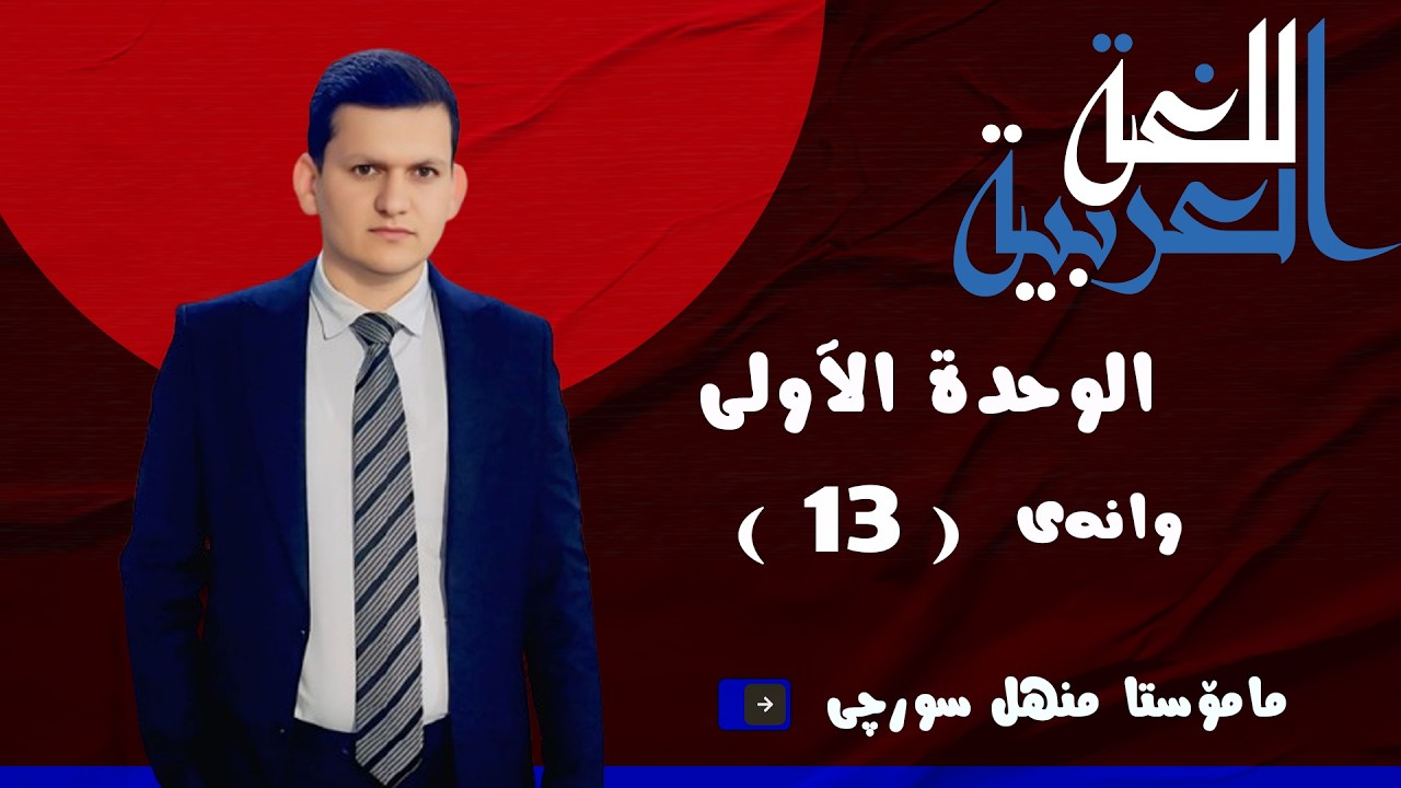 عەرەبی پۆلی 12 - وانەی13: (المَذَاهِبُ الْأَدَبِيَّةُ)