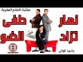 الفيلم الكوميدي نهار تزاد طفا الضو Film Marocain Nhar Tzad Tfa Dow 