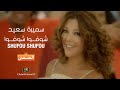 Samira Said Addoha Campaign Shufou سميرة سعيد اعلان الضحى شوفوا شوفوا 