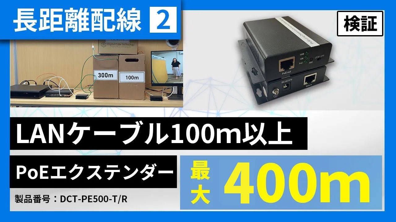 長距離配線2】LANケーブルを最大400m延長！PoEエクステンダー - YouTube