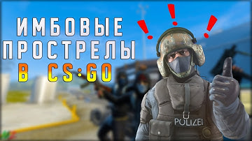 ИМБОВЫЕ ПРОСТРЕЛЫ В CS:GO | Mirage Cache |
