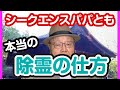 【シークエンスパパとも】除霊の仕方