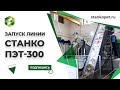 Запуск линии СТАНКО ПЭТ-300 (Поворино, Воронежская область)