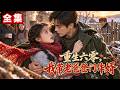【全集】重生六零,我不要偏心娘也不要烂亲戚,只带老爸另起炉灶!姐笑我选错路,后来却眼红我家天天吃肉!#drama #短剧 #短剧全集 #电影 #CEO #爽文 #逆袭 #穿越 #系统 #重生 #恋爱