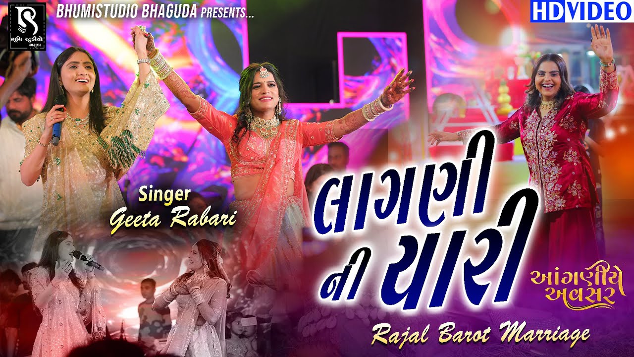 લાગણી ની યારી - Geeta Rabari || Rajal Barot Marriage Garba Program || Bhaibandhi Amari || HD Video