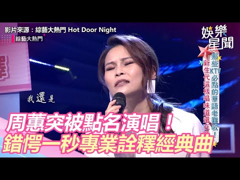 周蕙《大熱門》突被點名演唱　錯愕一秒專業詮釋經典曲｜三立新聞網 SETN.com