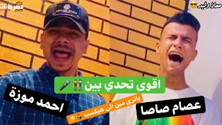 اقوى تحدى غناء بين عصام صاصا و احمد موزة - احساسهم روعه يخليك تدمع 2021