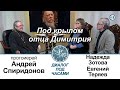 Евгений Теряев и Надежда Зотова. Под крылом отца Димитрия. Диалог под часами