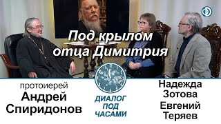 Евгений Теряев и Надежда Зотова. Под крылом отца Димитрия. Диалог под часами