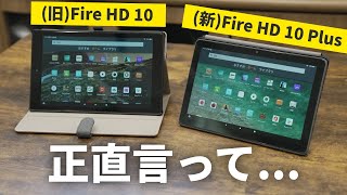 【まさかの期待外れ!?】待望の新型Fire HD 10 Plusと旧モデルを比べてみた結果...