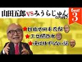 【みうらじゅん対談傑作Best3】目指せ岡本太郎？関西弁はエセ？五郎の親友だからこそできるぶっちゃけトークまとめ！【山田五郎 公認 切り抜き 美術解説 美術 教養 大人の教養 絵画】
