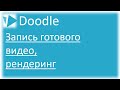 Запись готового видео рендеринг