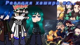 *Реакция хашира на Камабоко 1/7 (Команда Танджиро)*