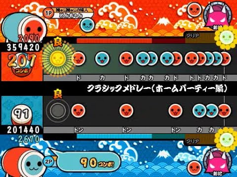 【太鼓さん次郎】クラシックメドレー(ホームパーティー編) 創作譜面