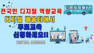 디지털배움터 - 전국민 디지털역량교육 무료로 신청하세요!!