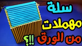 اصنع بنفسك سلة مهملات من الورق في المنزل