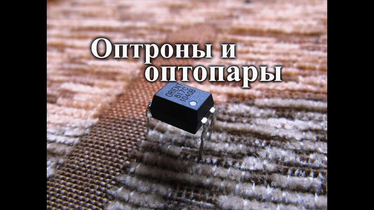 Оптроны. Устройство и применение - YouTube