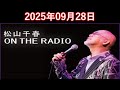 松山千春 ON THE RADIO 2025.09.28