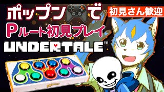 🔴Pルート初見制覇をポプコンで目指す！| Undertale【初見さん歓迎】