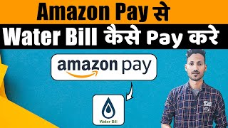 How to Pay Water Bill on Amazon | Amazon Se Pani Ka Bill Kaise Bhare 2025
