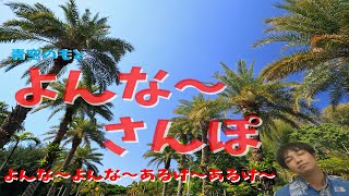 ゆったり植物園さんぽ～空も飛べるはず～