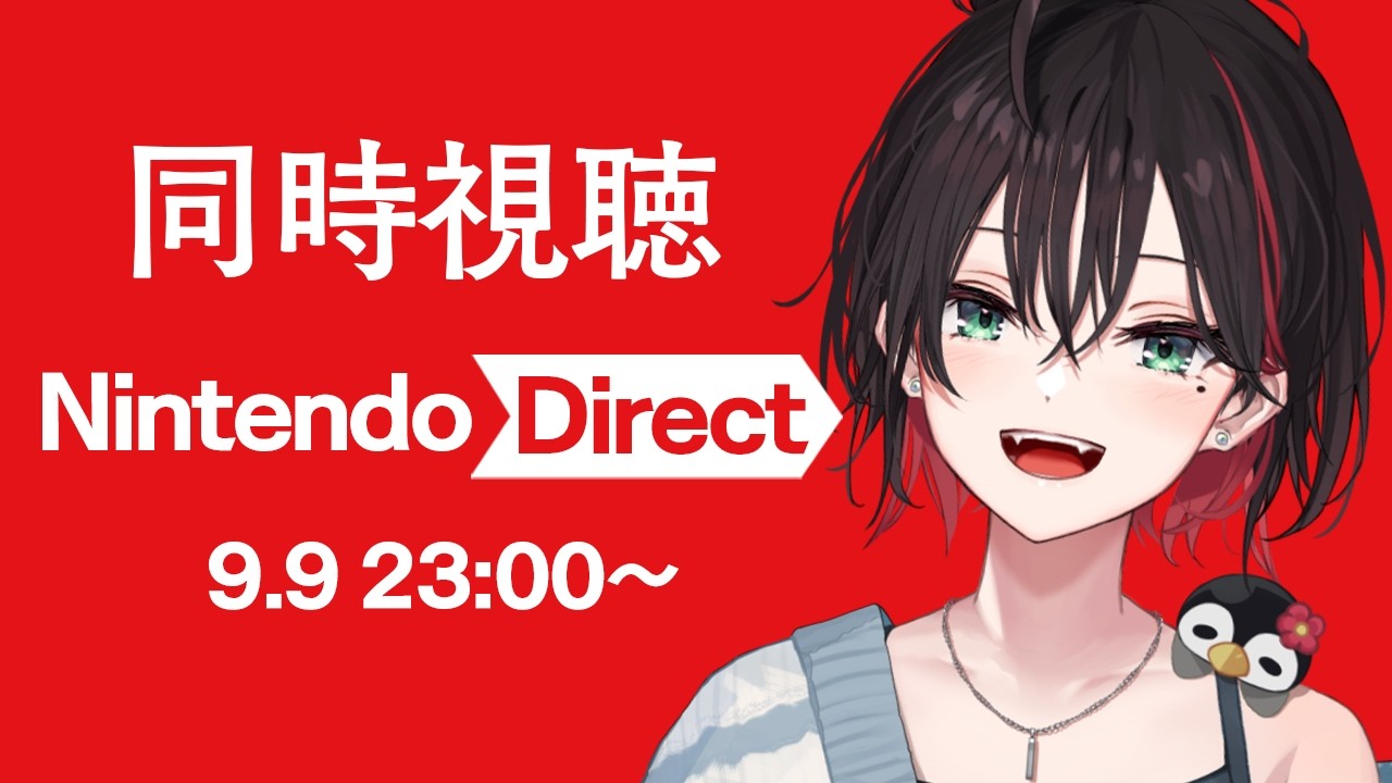 【同時視聴】Nintendo Direct 2026.9.9を見る！！！【緋月ゆい/ネオポルテ】
