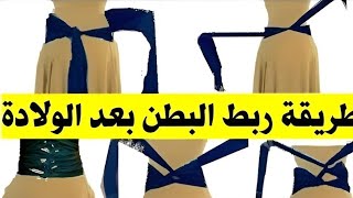 طريقة ربط البطن بعد الولادة والتخلص منها نهائيا 