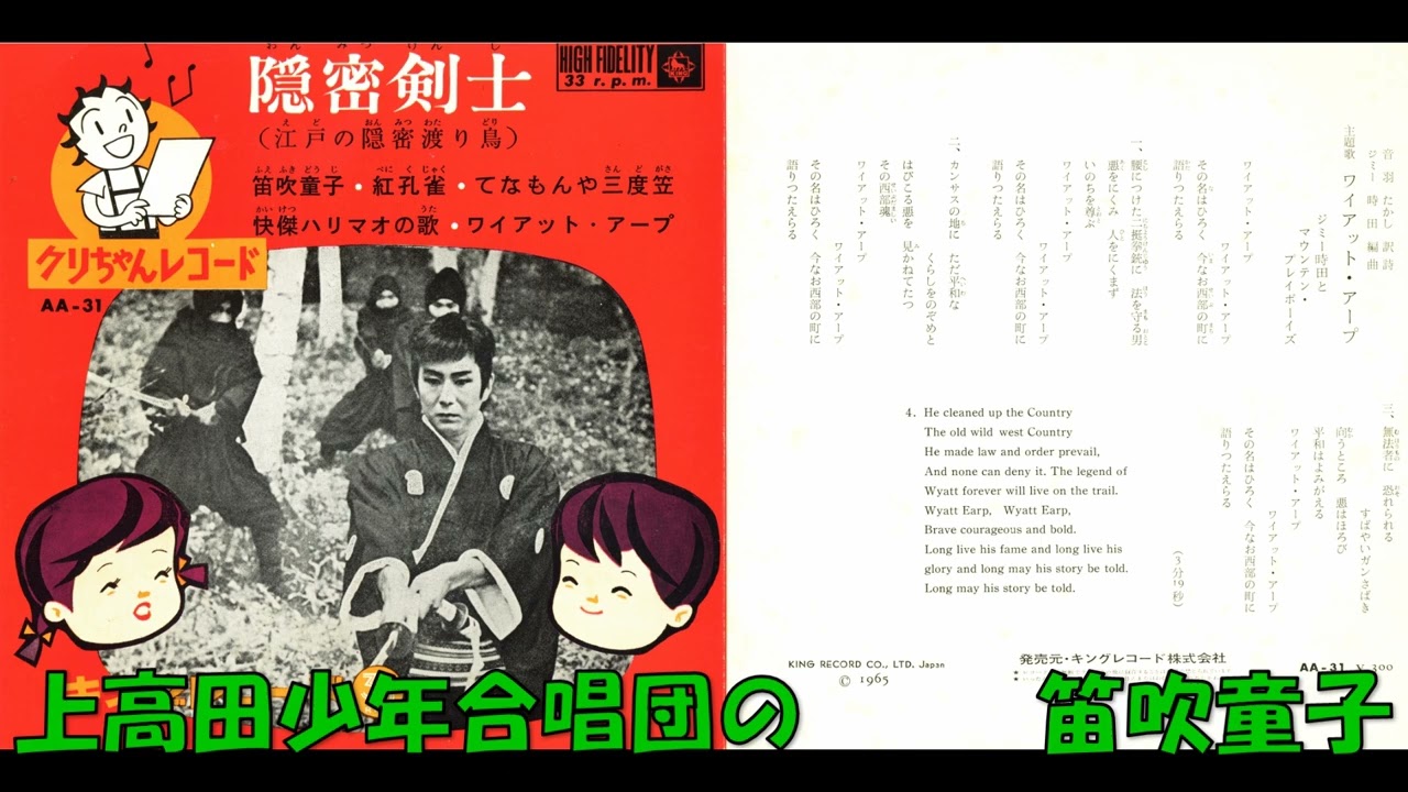 上高田少年合唱団の 笛吹童子 - YouTube