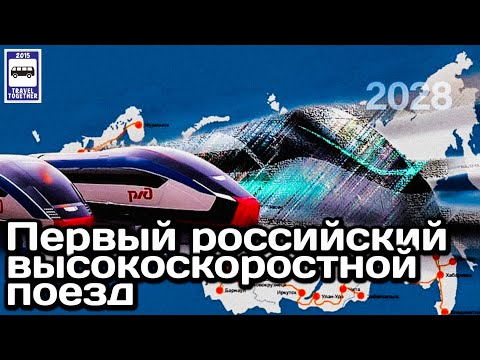 🇷🇺Первый российский высокоскоростной поезд. Встречайте в 2028 году! | High-speed train in Russia