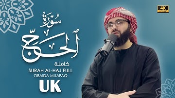 سورة الحج كاملة بصوت عبيدة موفق- Surah Al-Hajj-chapter with voice Obaida Muafaq 4K