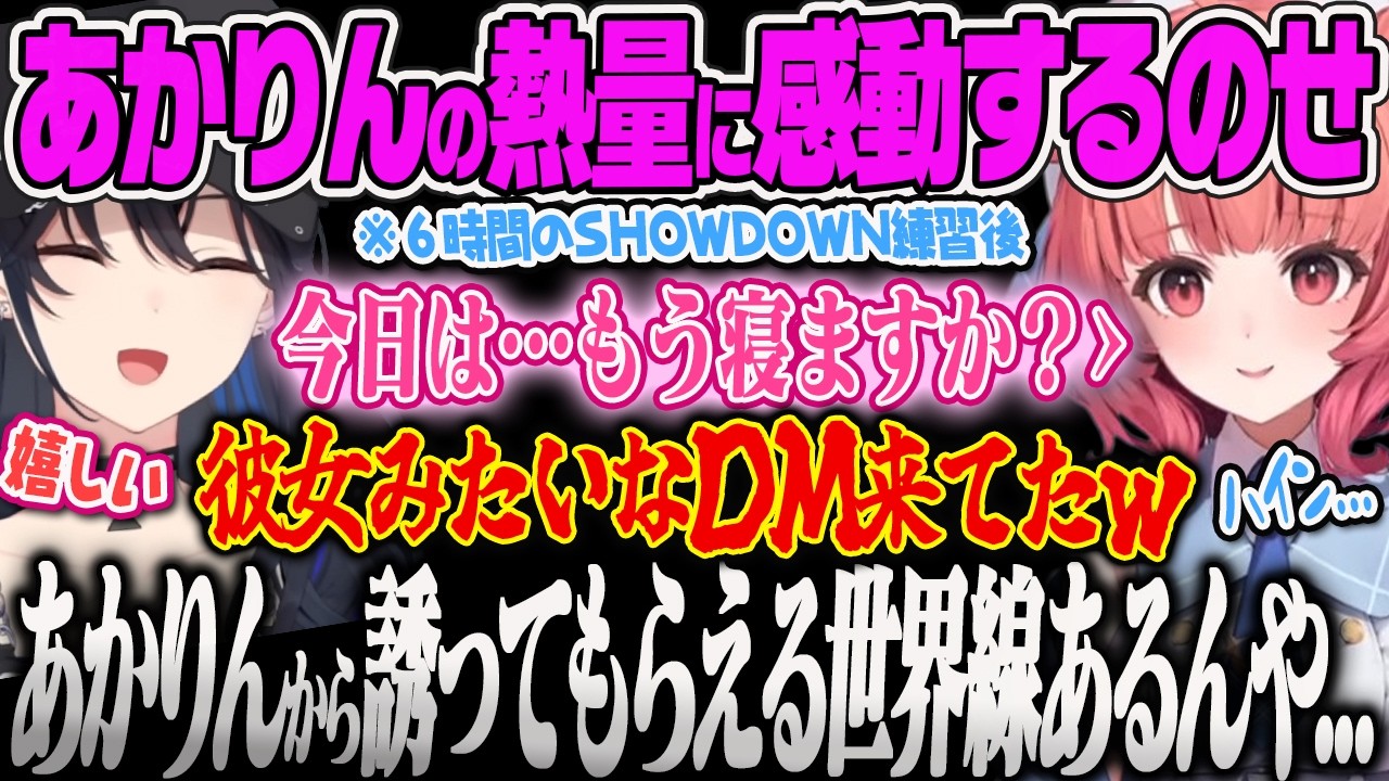 【一ノ瀬うるは】のせさんに彼女みたいなDMを送ってくるモチベが高いあかりんに喜ぶうるはｗ【夢野あかり、英リサ、VALORANT、VSPO!SHOWDOWN、ぶいすぽっ！】