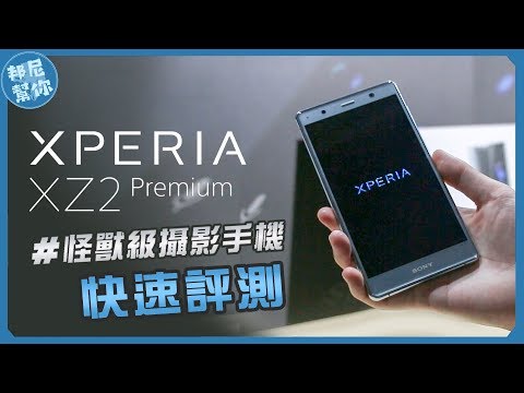 「邦尼LOOK」怪獸級攝影？Sony Xperia XZ2 Premium 短評測（4K HDR 螢幕&錄影 , Motion Eye Dual 彩色黑白雙鏡頭, ISO 51200