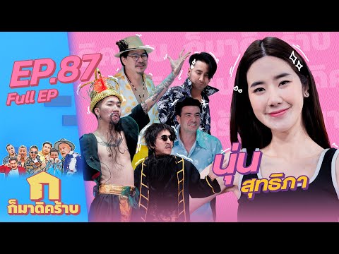 ก็มาดิคร้าบ l EP. 87 l นุ่น สุทธิภา | 27 พ.ย. 65 Full EP