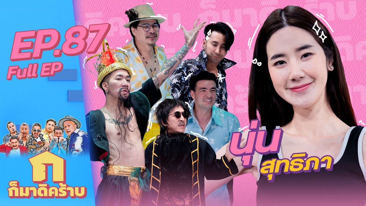 ก็มาดิคร้าบ l EP. 87 l นุ่น สุทธิภา | 27 พ.ย. 65 Full EP