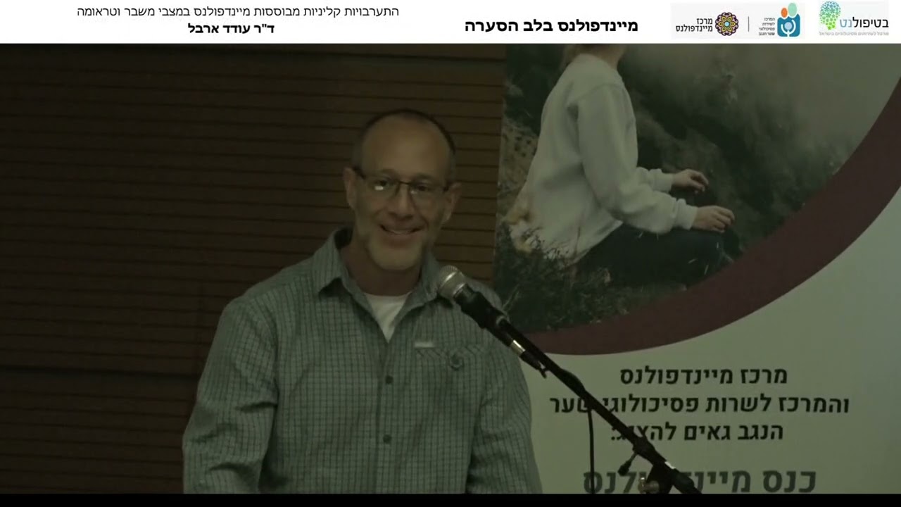 מיינדפולנס בלב הסערה עודד ארבל 1