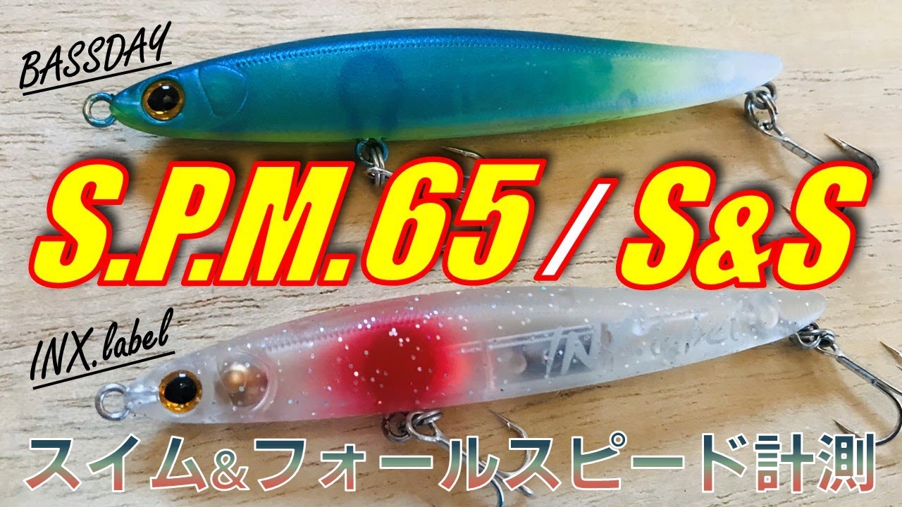SPM65, SPM65S&Sのスイムチェックとフォールスピード計測してみた