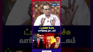 ட்ரம்பின் பேச்சு வார்த்தை நாடகம் பணிய மறுக்கும் ஈரான்  | Iran Israel | America | India | war update