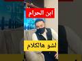ابن الحرام لشو هالكلام ابن الحرام لشو هالكلام
