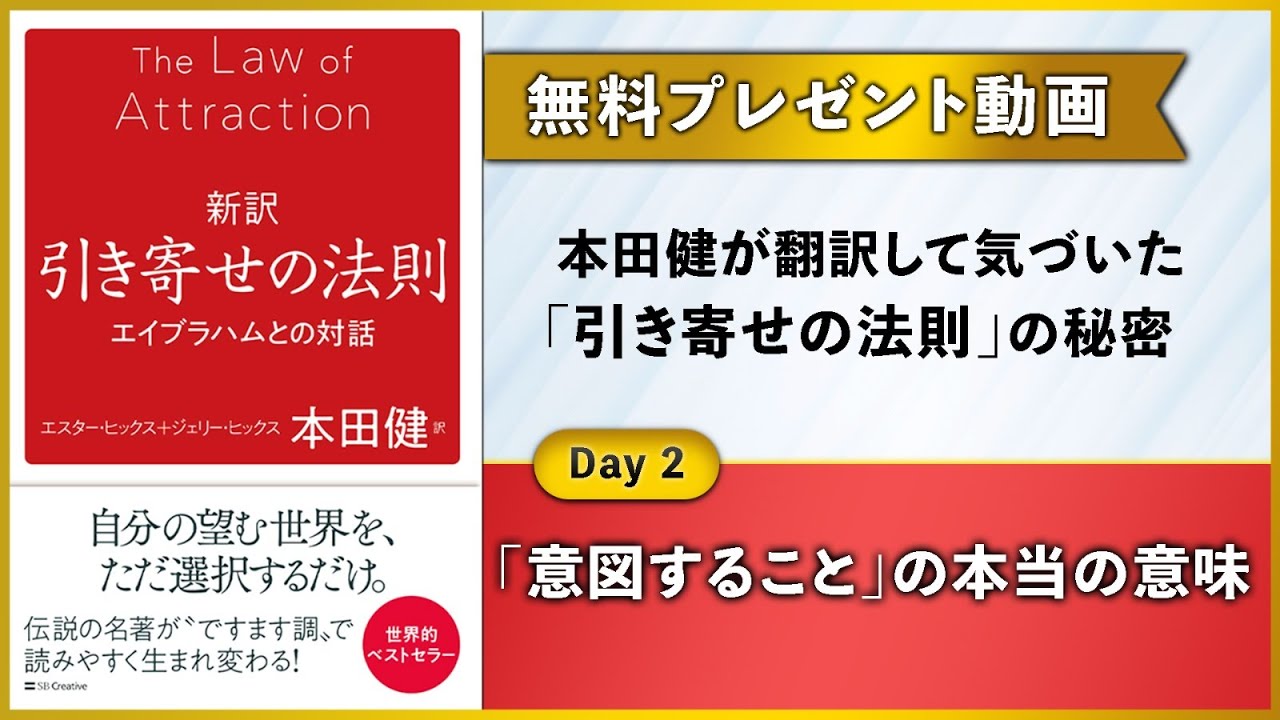 DAY2 引き寄せの法則プレゼント動画】「意図すること」の本当の意味