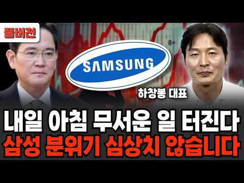 내일 <strong>아침</strong> 무서운 일 터진다, <strong>삼성</strong> 분위기 심상치 않습니다 (하창봉 대표/ 풀버전)