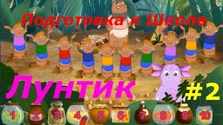 Лунтик. Подготовка к Школе - #2 Буквы и Цифры. Развивающий игровой мультик для детей. Лунтик. Подготовка к Школе - #2 Буквы и Цифры. Развивающий игровой мультик для детей.