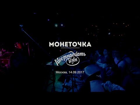 Монеточка В Клубе 16 Тонн. Концерт 14.09.2017