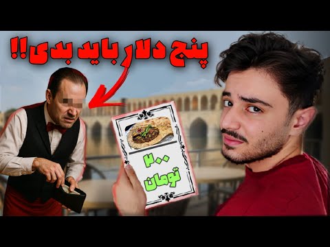 تو اصفهان انگلیسی حرف زدم خوب پیش نرفت