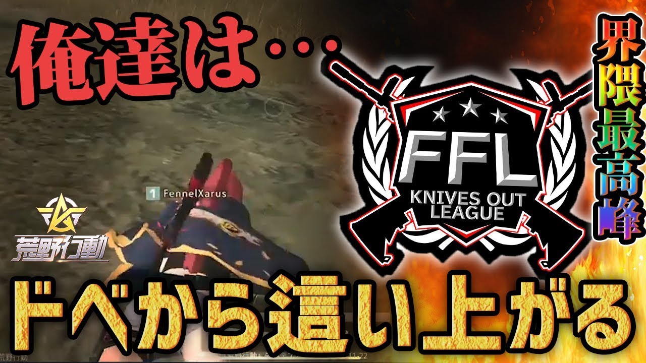 【荒野行動】Fennelファン歓喜!!最高峰のリーグ戦でドベから3位まで這い上がった男達。