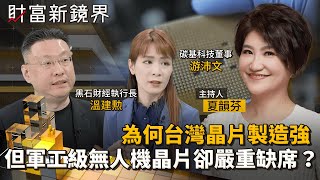 Download Lagu 為何台灣晶片製造強 但軍工級無人機晶片卻嚴重缺席?|財富新鏡界|#鏡新聞 MP3 Download Lagu 為何台灣晶片製造強 但軍工級無人機晶片卻嚴重缺席?|財富新鏡界|#鏡新聞 MP3