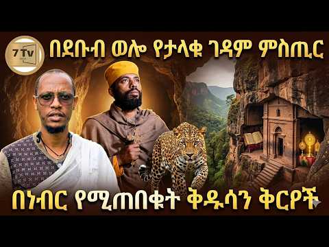 በደቡብ ወሎ እጅግ በጣም ጥንታዊና ታላላቅ ቅርሶች ያሉበት እንዲሁም በነብር የሚጠበቅ ታላቅ ገዳም
