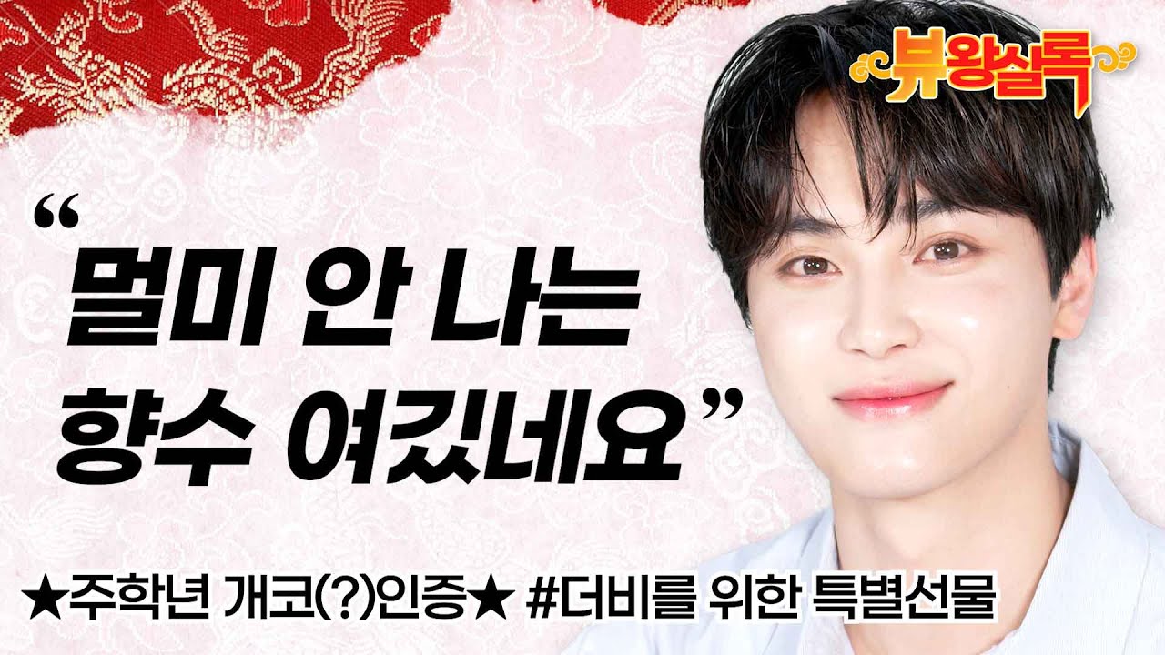 [ENG SUB] #주학년 개코(?)인증🐶 #더비 를 위한 특별한 선물도 있다는데?