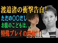 渡邉渚の衝撃告白!ただの○○だしお腹のこどもは...特殊プレイの恐怖!!!