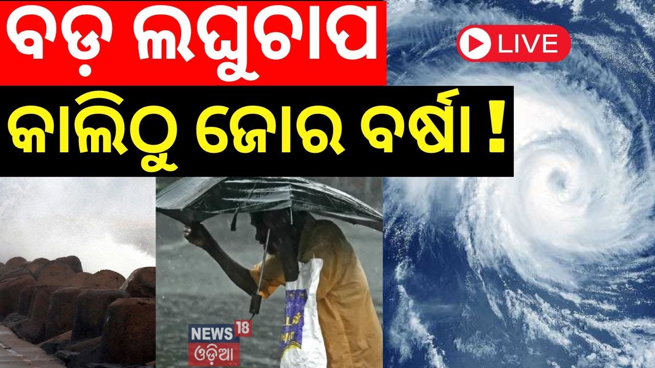 Weather Breaking News Live: ବର୍ତ୍ତମାନର ବଡ଼ ଖବର | Odisha Rain | Odisha Rain Alert